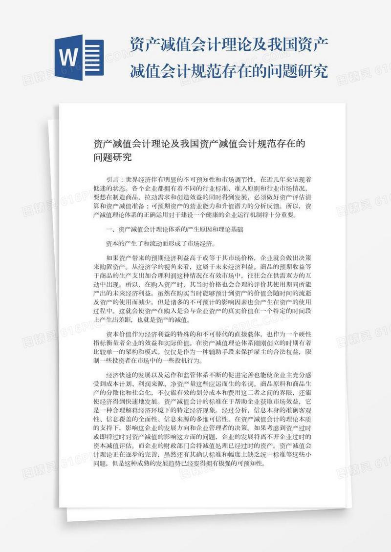 资产减值会计理论及我国资产减值会计规范存在的问题研究