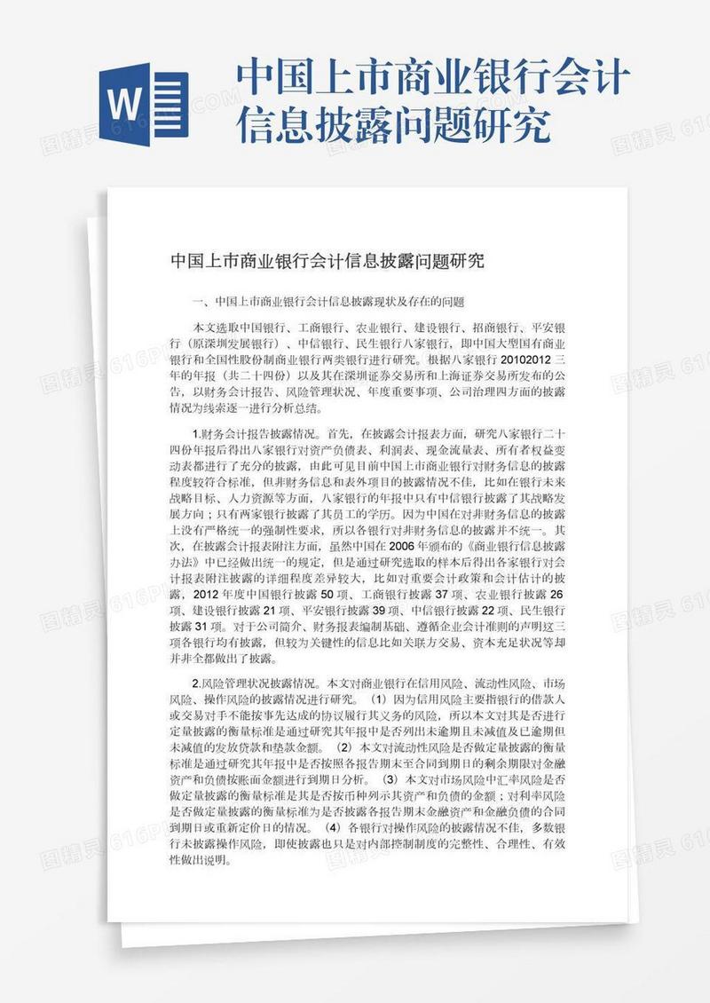 中国上市商业银行会计信息披露问题研究