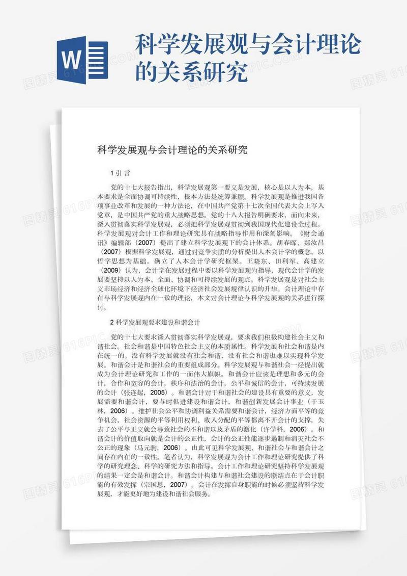科学发展观与会计理论的关系研究