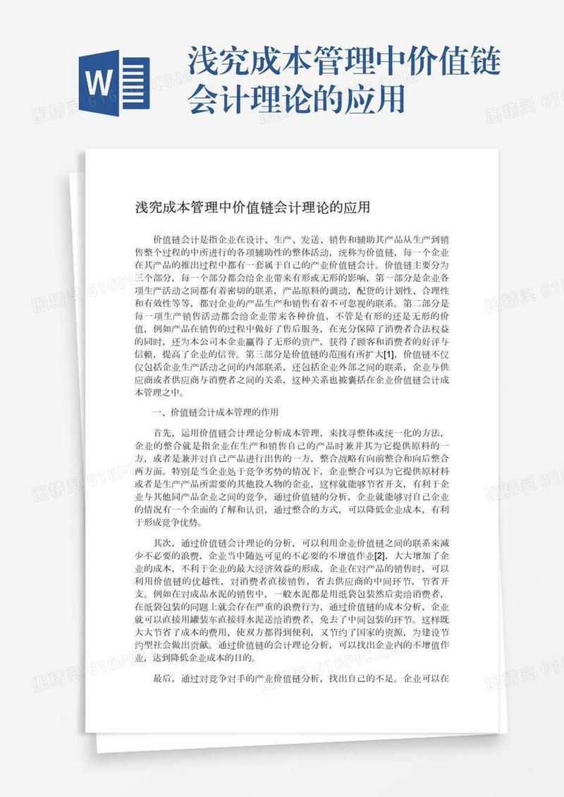浅究成本管理中价值链会计理论的应用