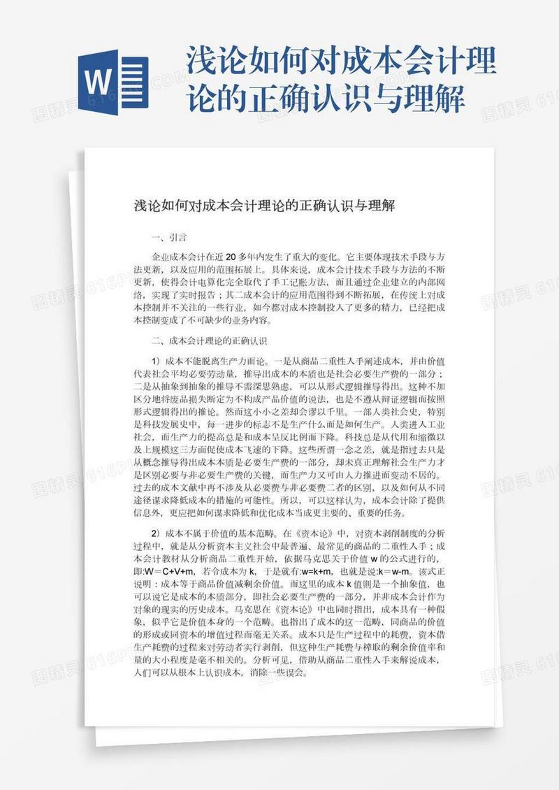 浅论如何对成本会计理论的正确认识与理解