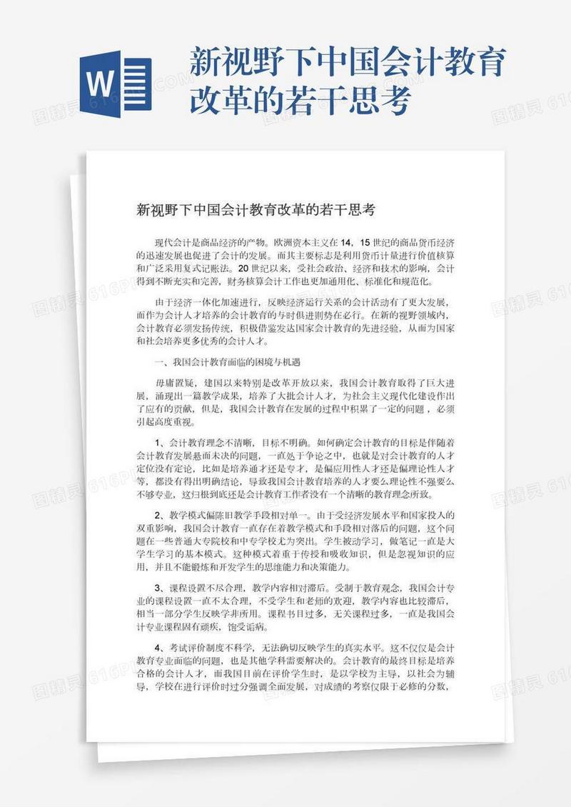 新视野下中国会计教育改革的若干思考