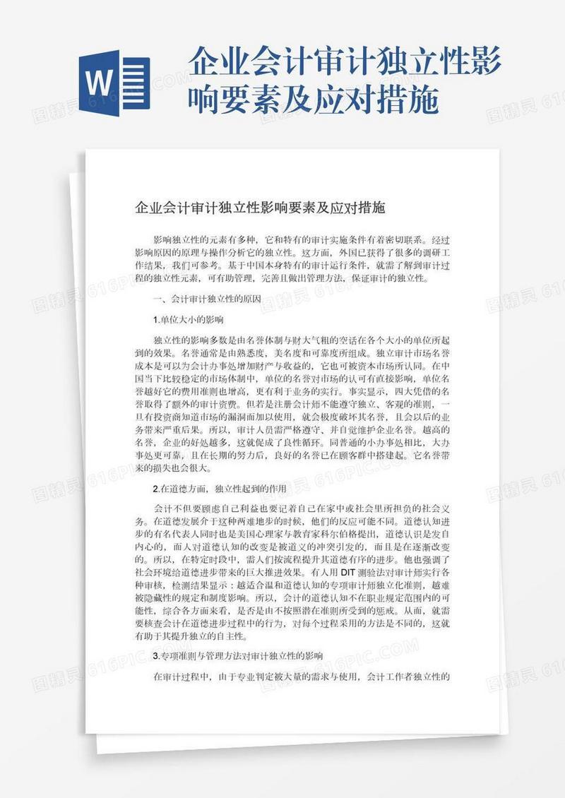 企业会计审计独立性影响要素及应对措施