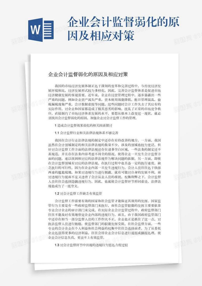 企业会计监督弱化的原因及相应对策
