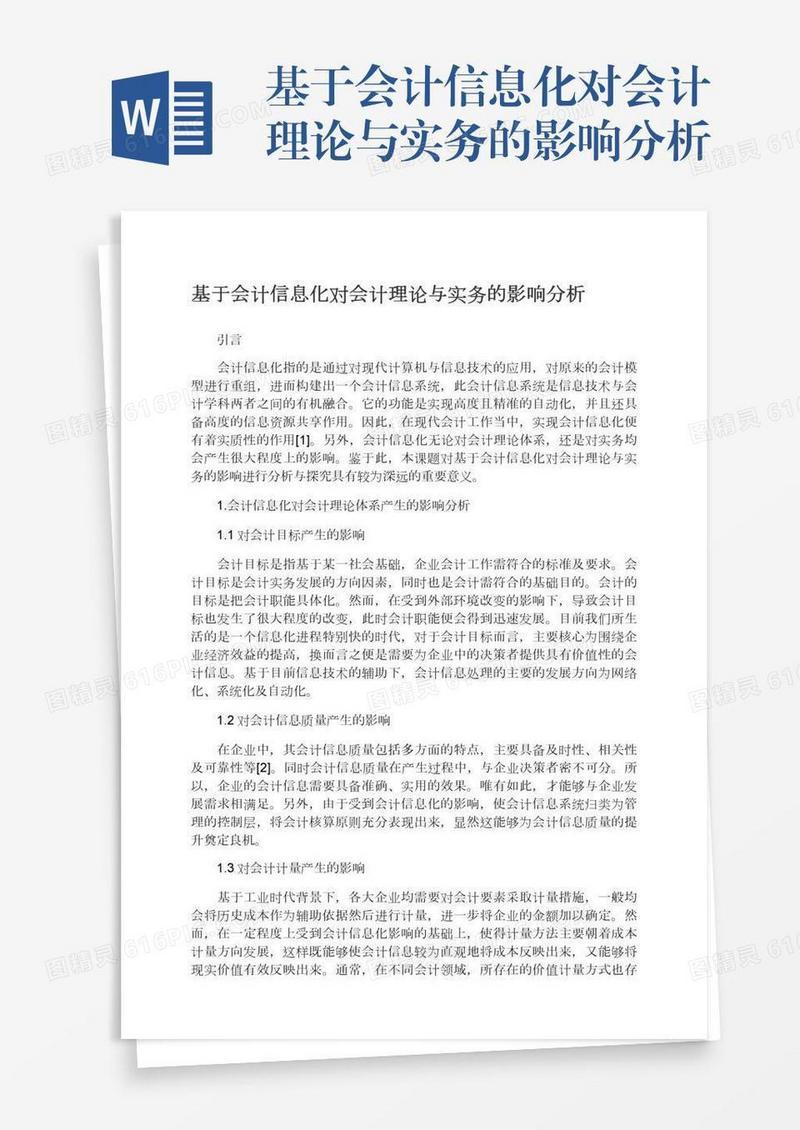 基于会计信息化对会计理论与实务的影响分析
