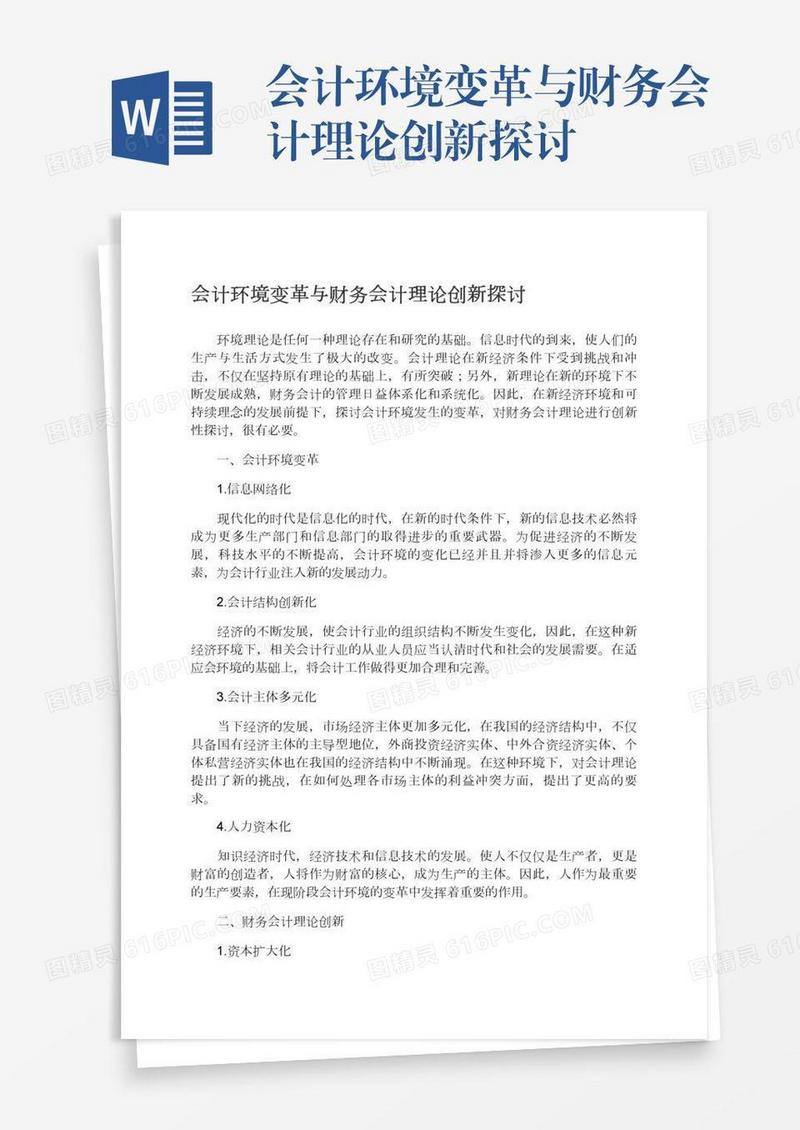 会计环境变革与财务会计理论创新探讨