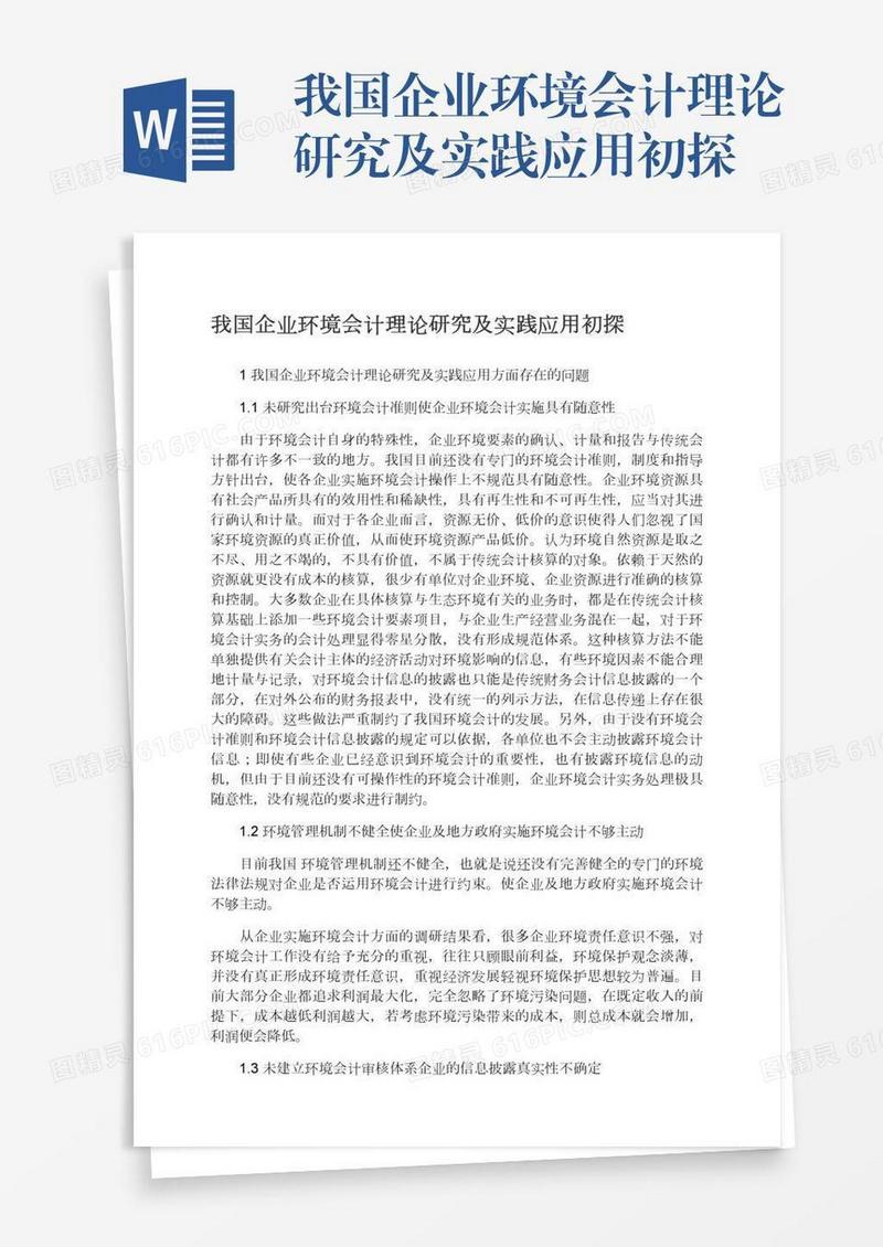 我国企业环境会计理论研究及实践应用初探