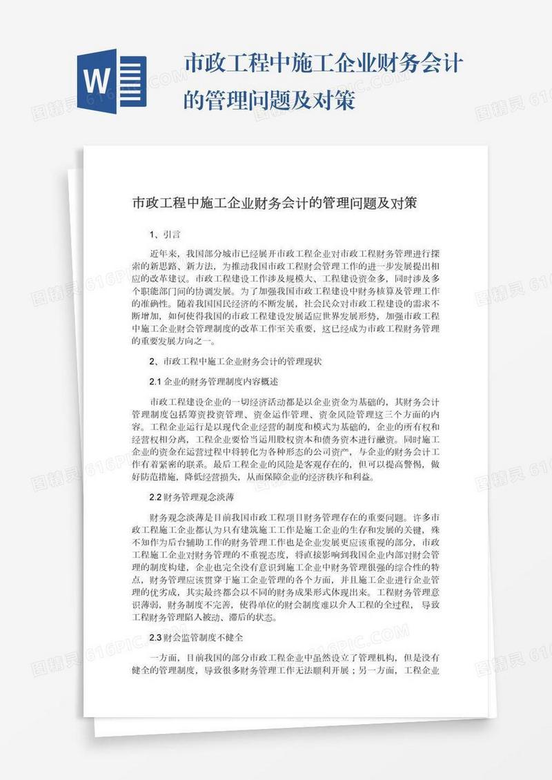 市政工程中施工企业财务会计的管理问题及对策