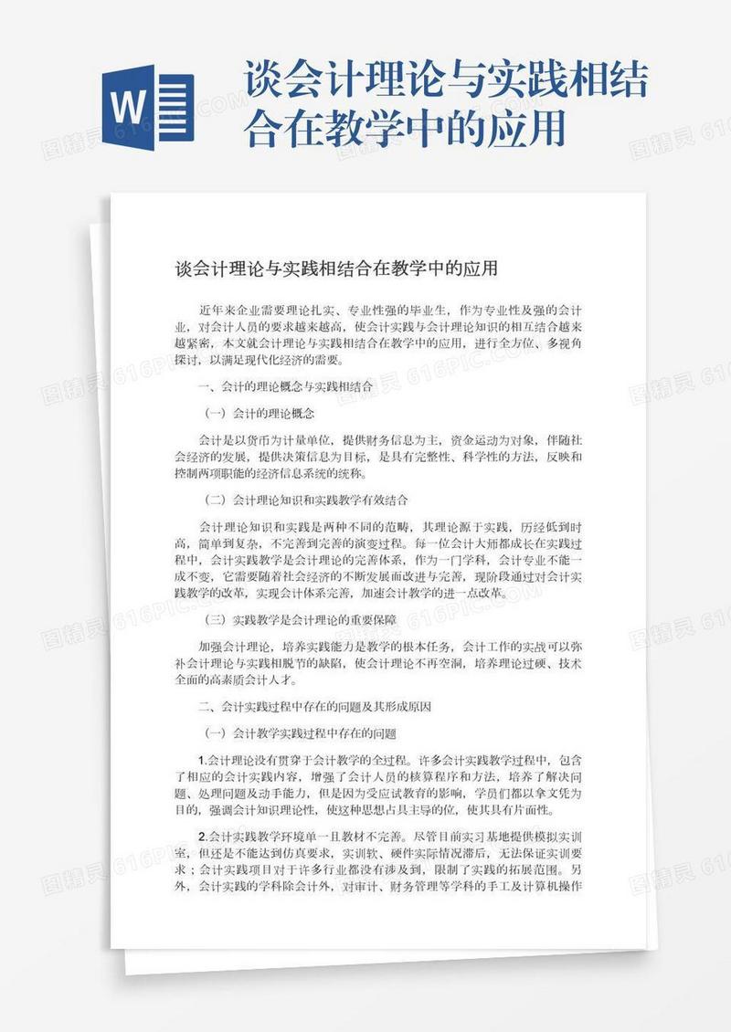 谈会计理论与实践相结合在教学中的应用