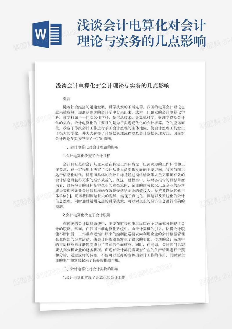 浅谈会计电算化对会计理论与实务的几点影响