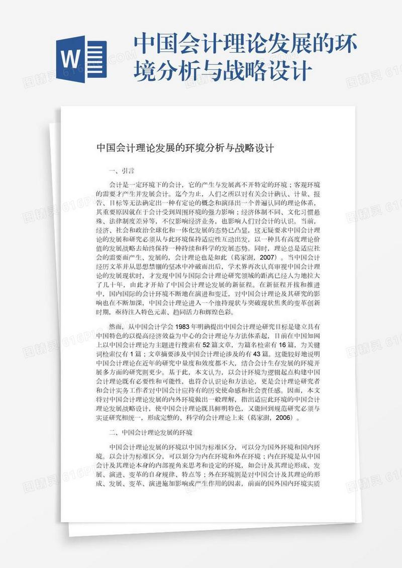 中国会计理论发展的环境分析与战略设计