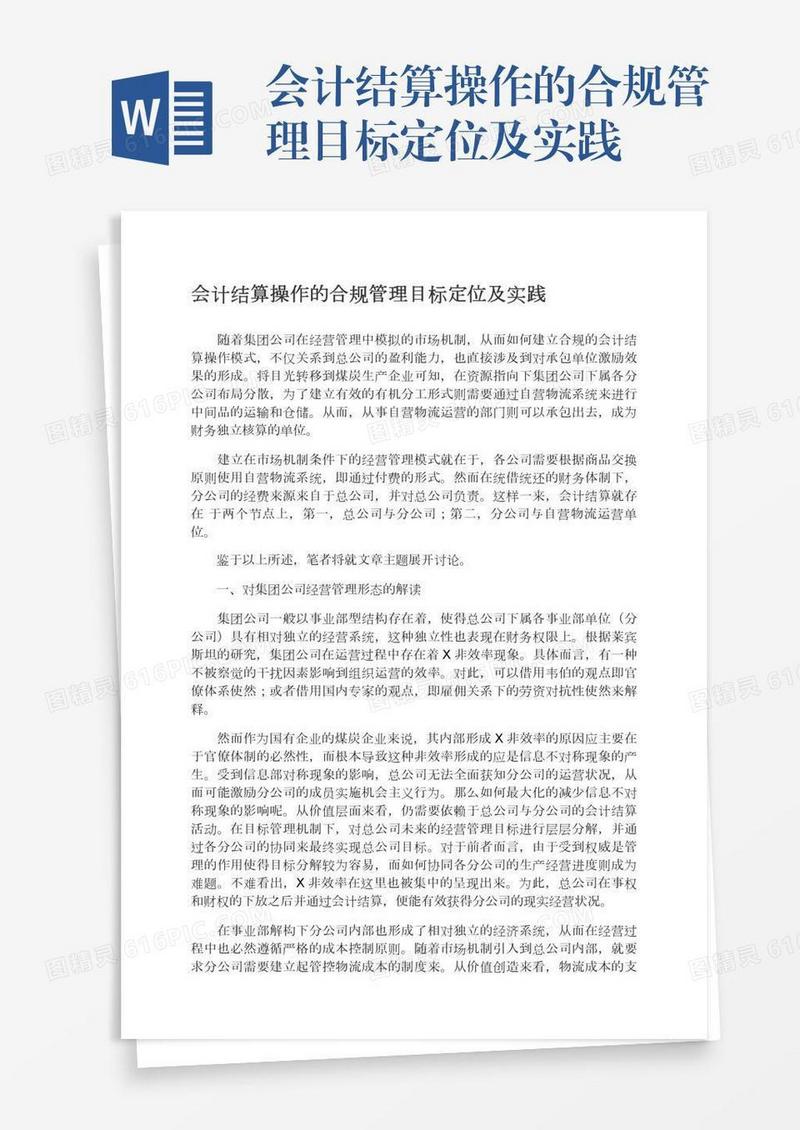 会计结算操作的合规管理目标定位及实践