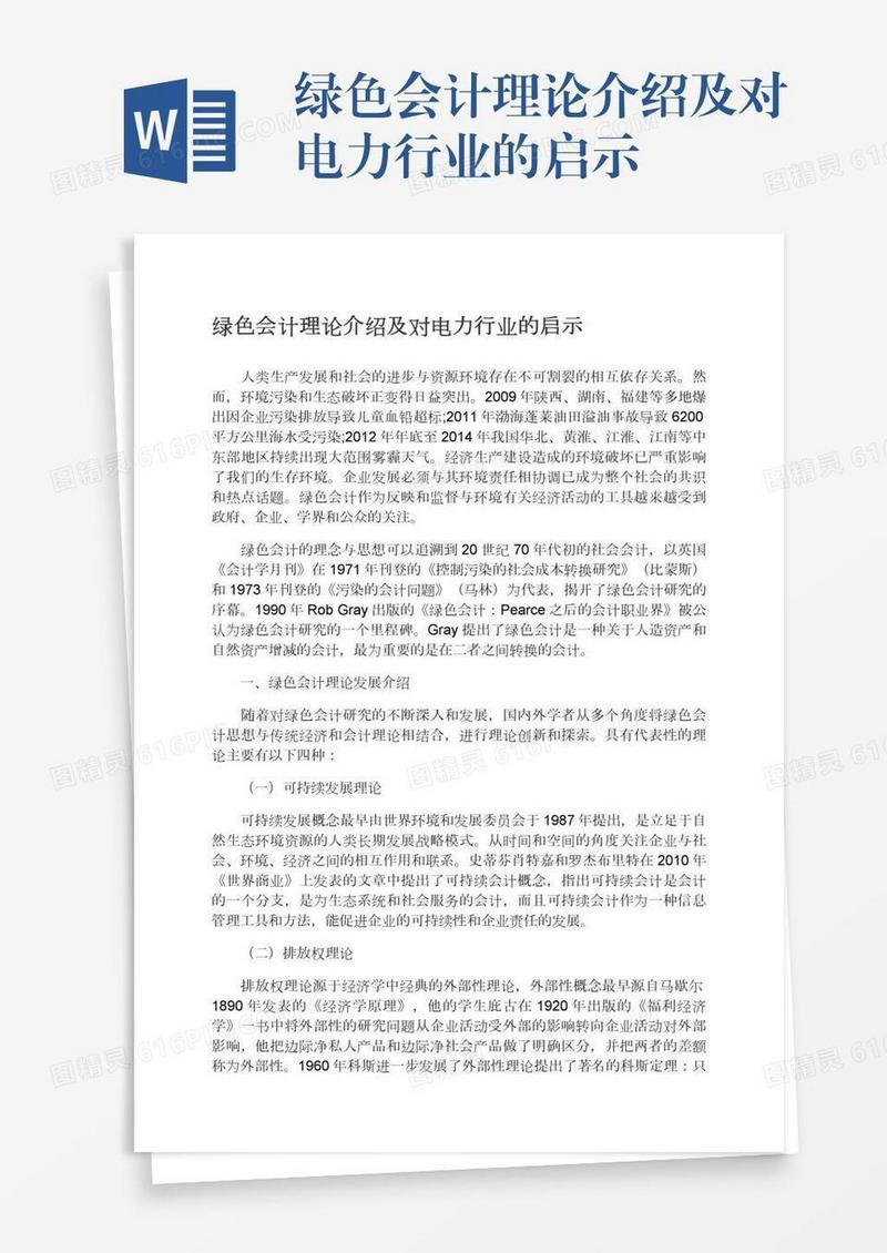 绿色会计理论介绍及对电力行业的启示