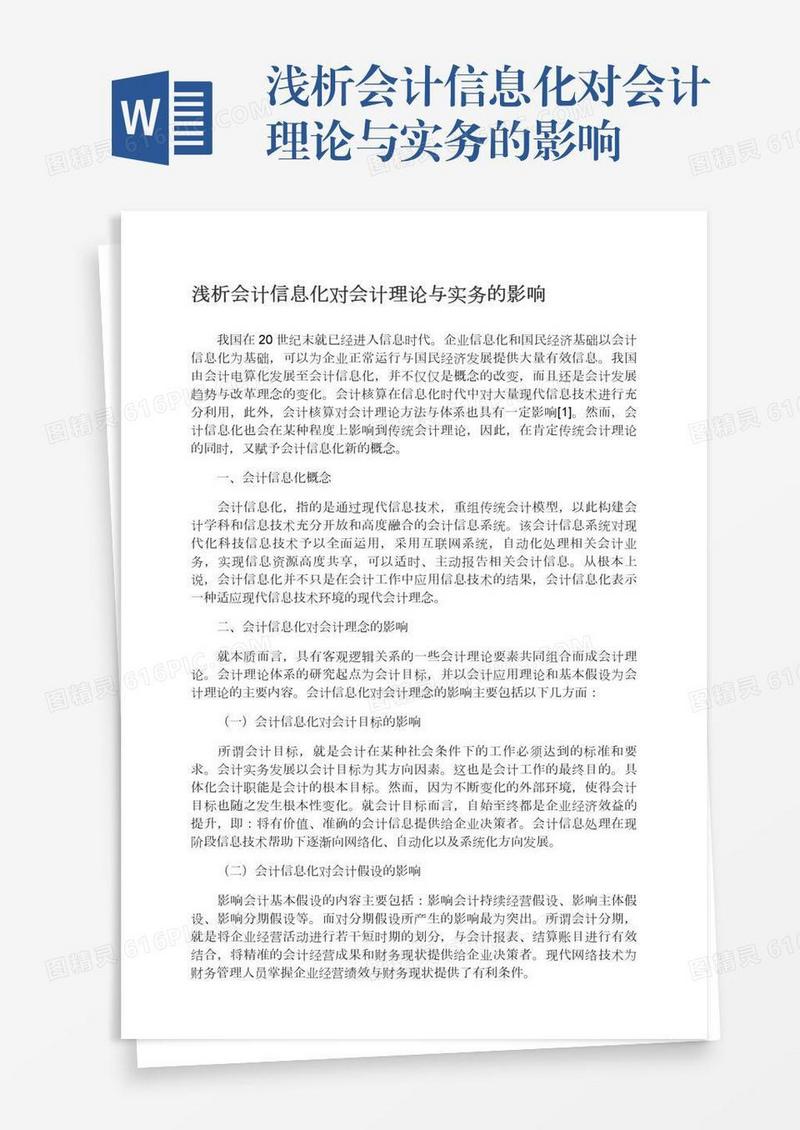 浅析会计信息化对会计理论与实务的影响