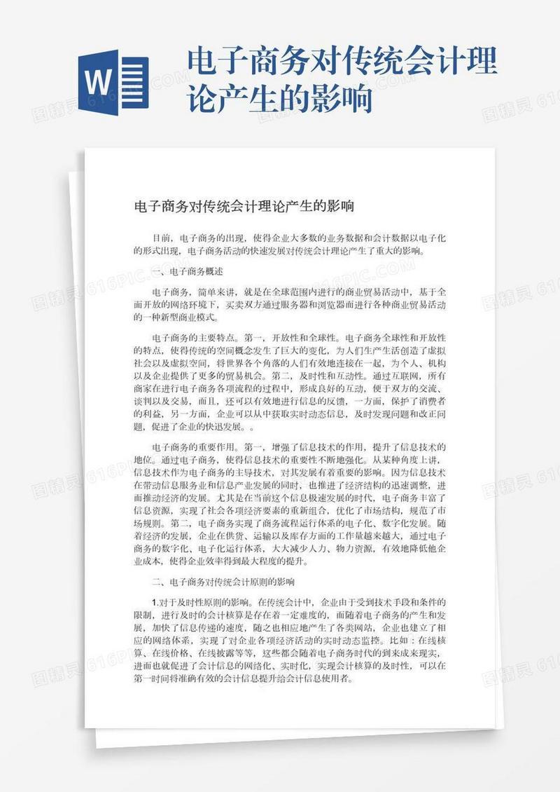 电子商务对传统会计理论产生的影响