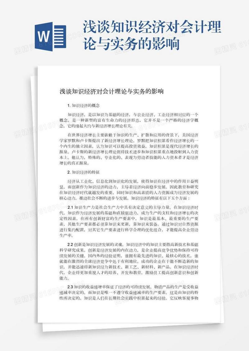 浅谈知识经济对会计理论与实务的影响