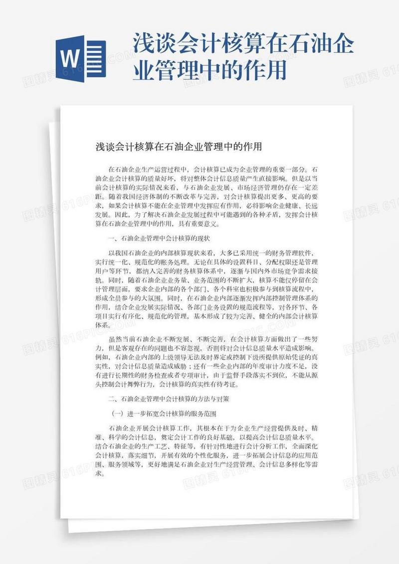 浅谈会计核算在石油企业管理中的作用