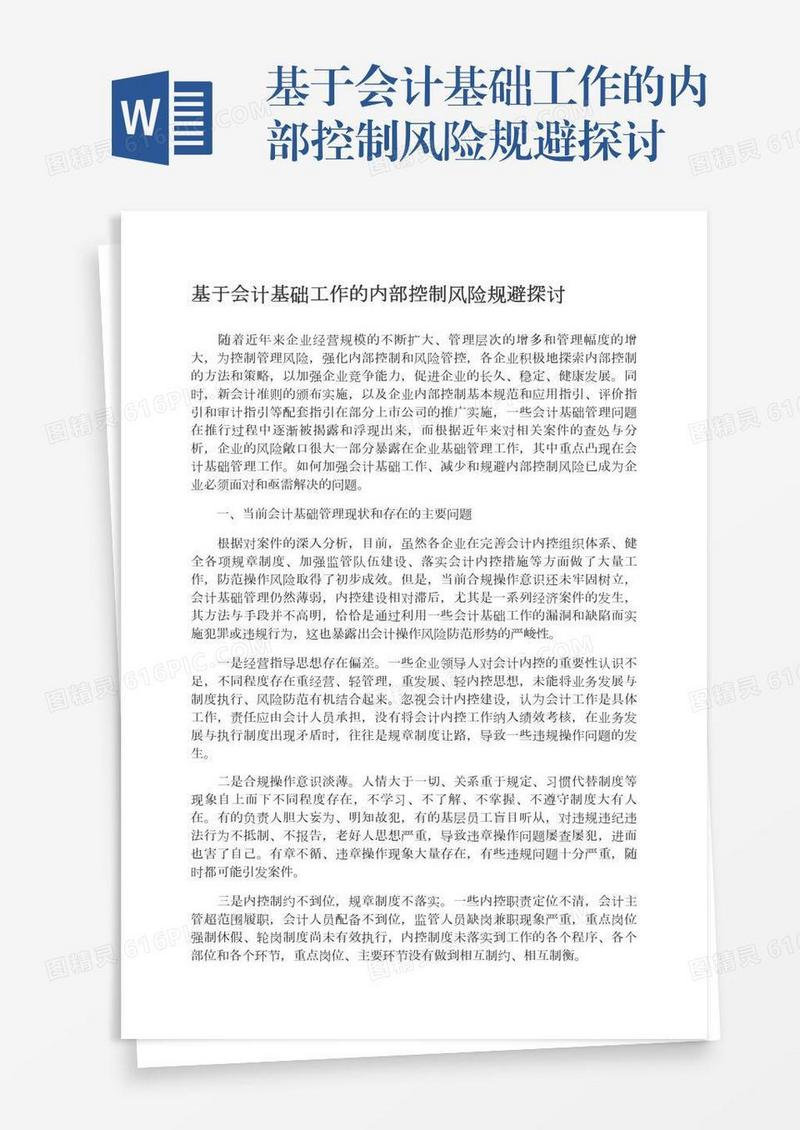 基于会计基础工作的内部控制风险规避探讨