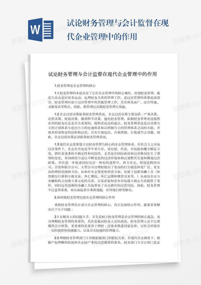 试论财务管理与会计监督在现代企业管理中的作用