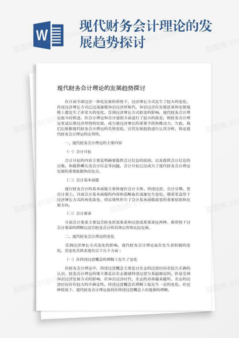 现代财务会计理论的发展趋势探讨