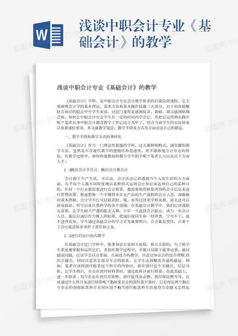 浅谈中职会计专业《基础会计》的教学