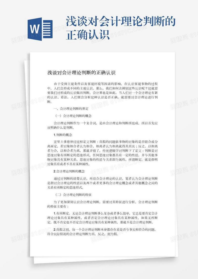 浅谈对会计理论判断的正确认识