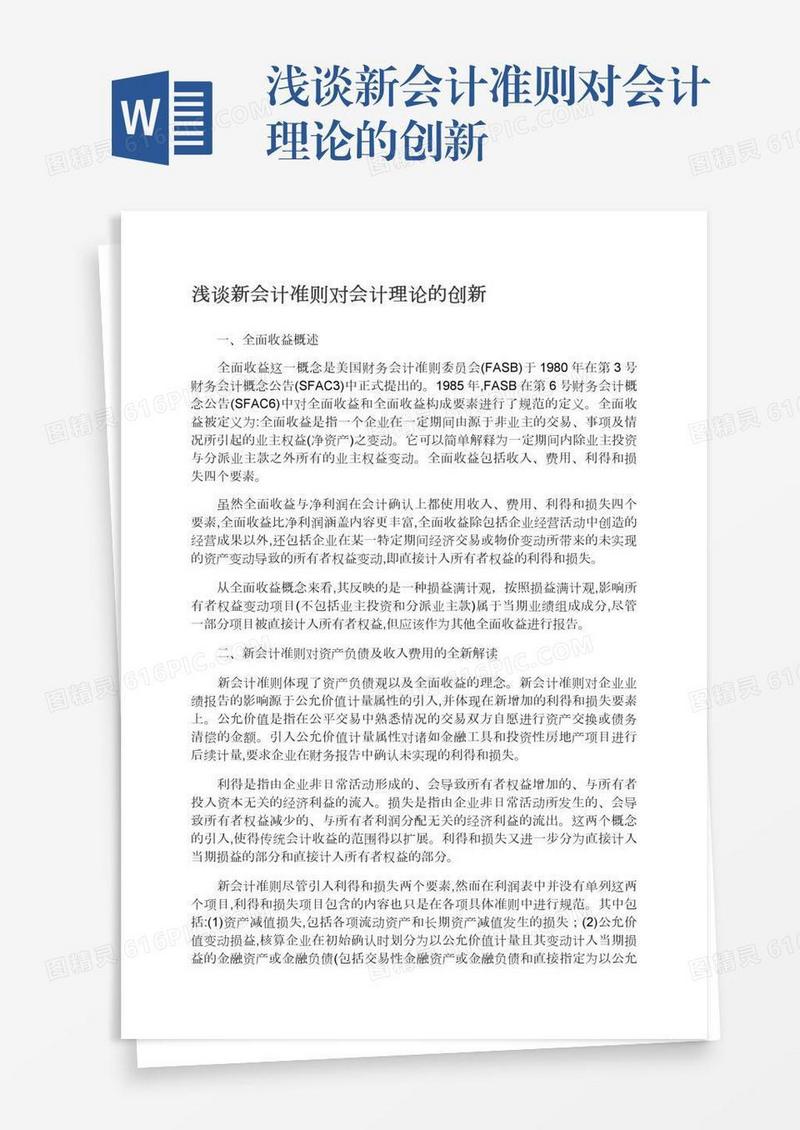 浅谈新会计准则对会计理论的创新
