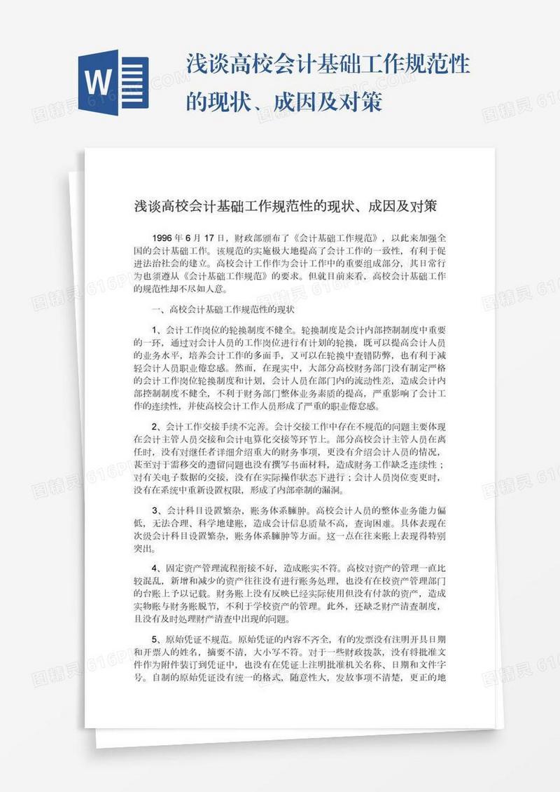 浅谈高校会计基础工作规范性的现状、成因及对策