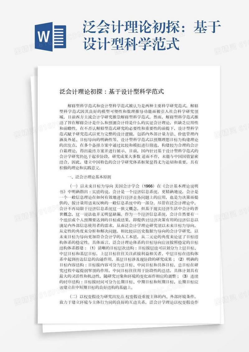泛会计理论初探：基于设计型科学范式