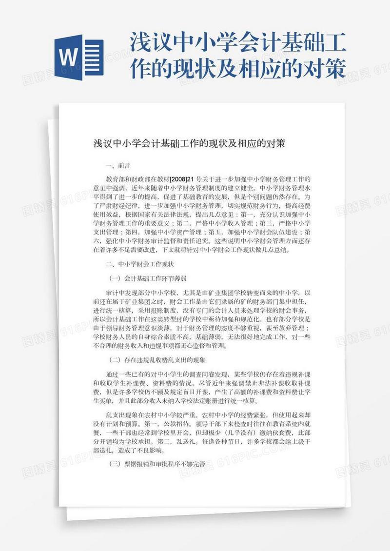 浅议中小学会计基础工作的现状及相应的对策