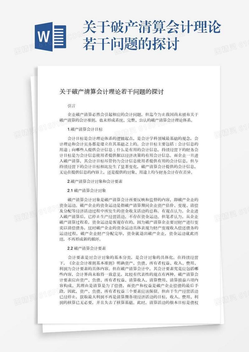 关于破产清算会计理论若干问题的探讨