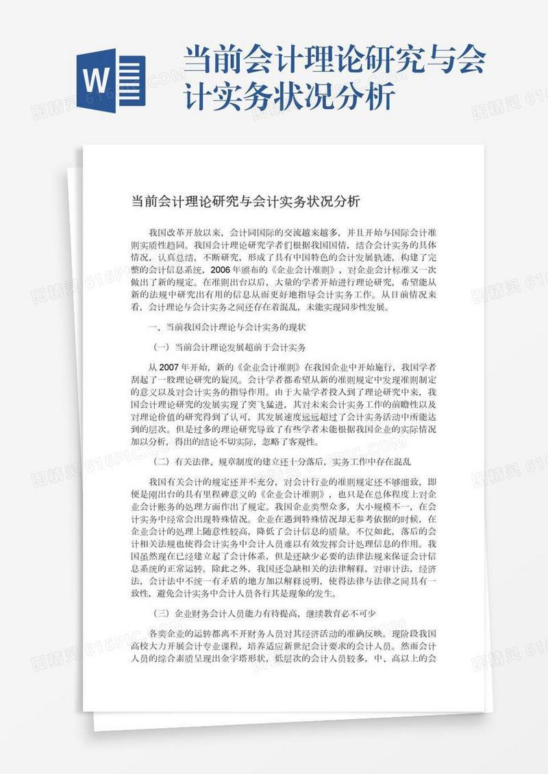 当前会计理论研究与会计实务状况分析