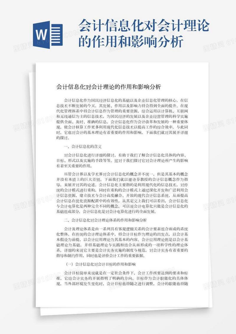 会计信息化对会计理论的作用和影响分析