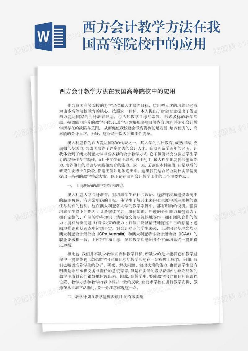 西方会计教学方法在我国高等院校中的应用