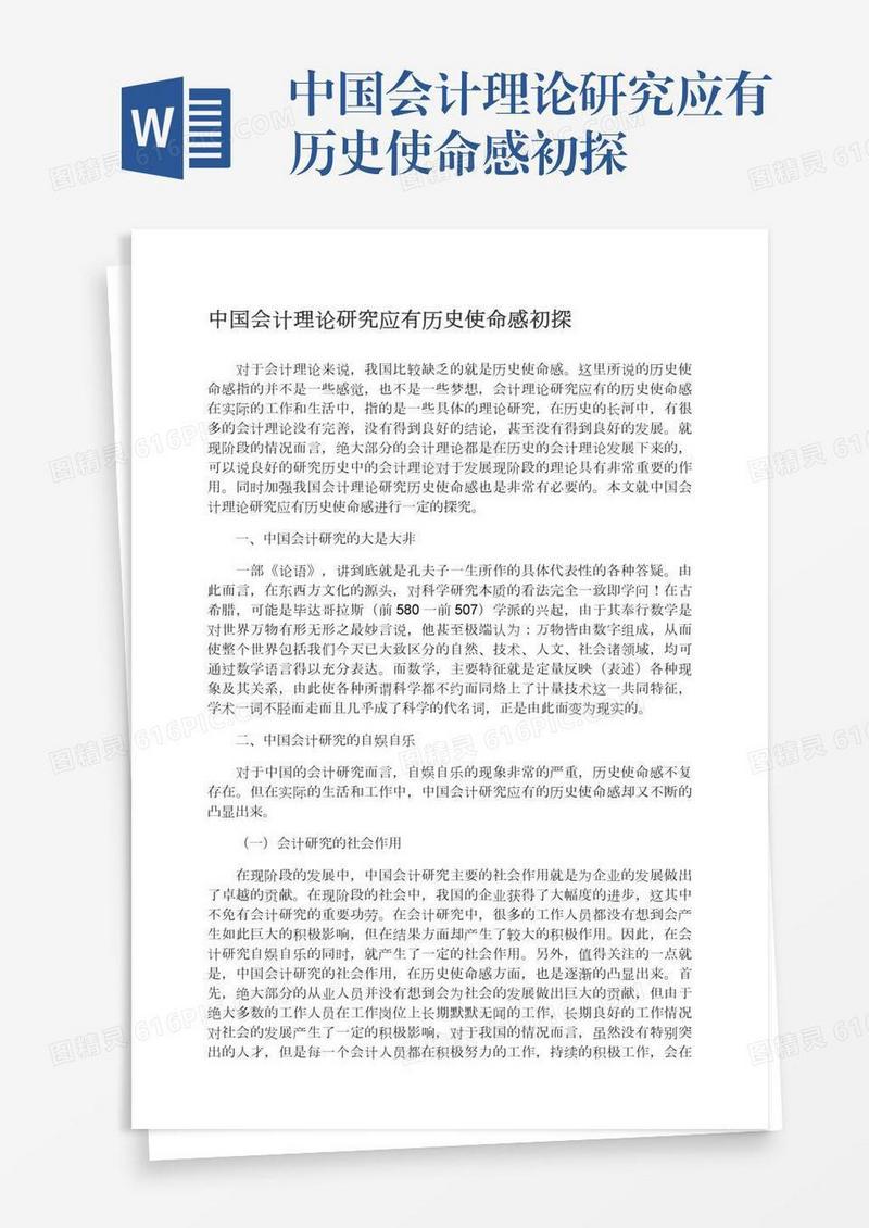中国会计理论研究应有历史使命感初探