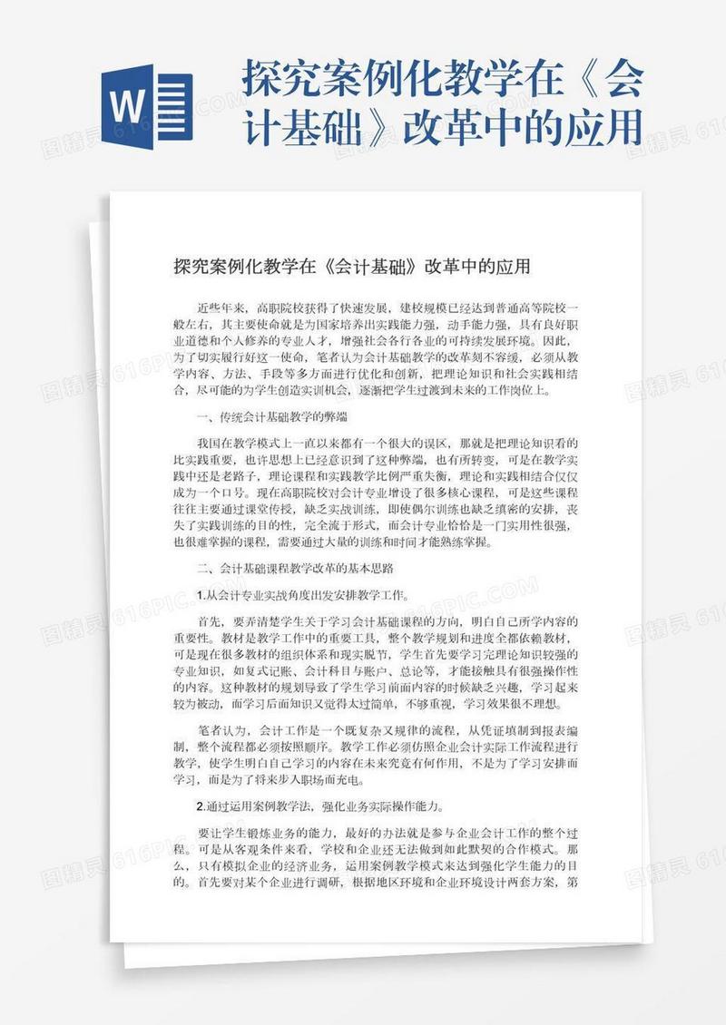 探究案例化教学在《会计基础》改革中的应用