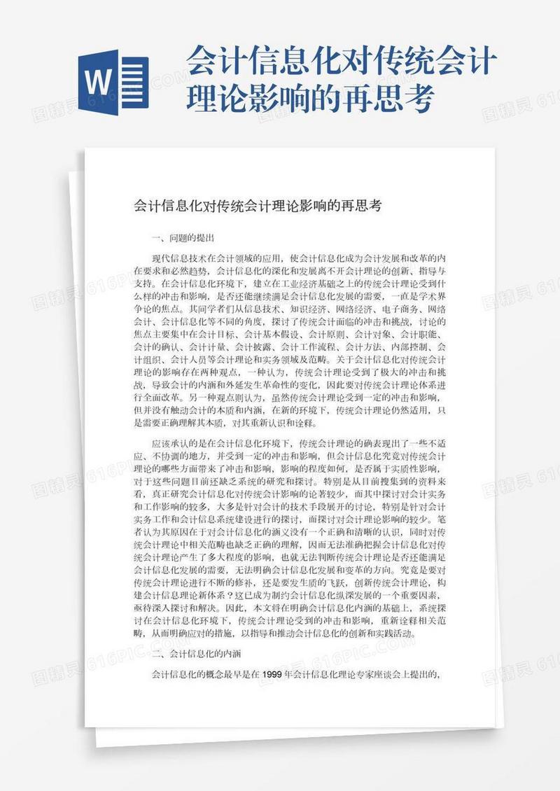会计信息化对传统会计理论影响的再思考