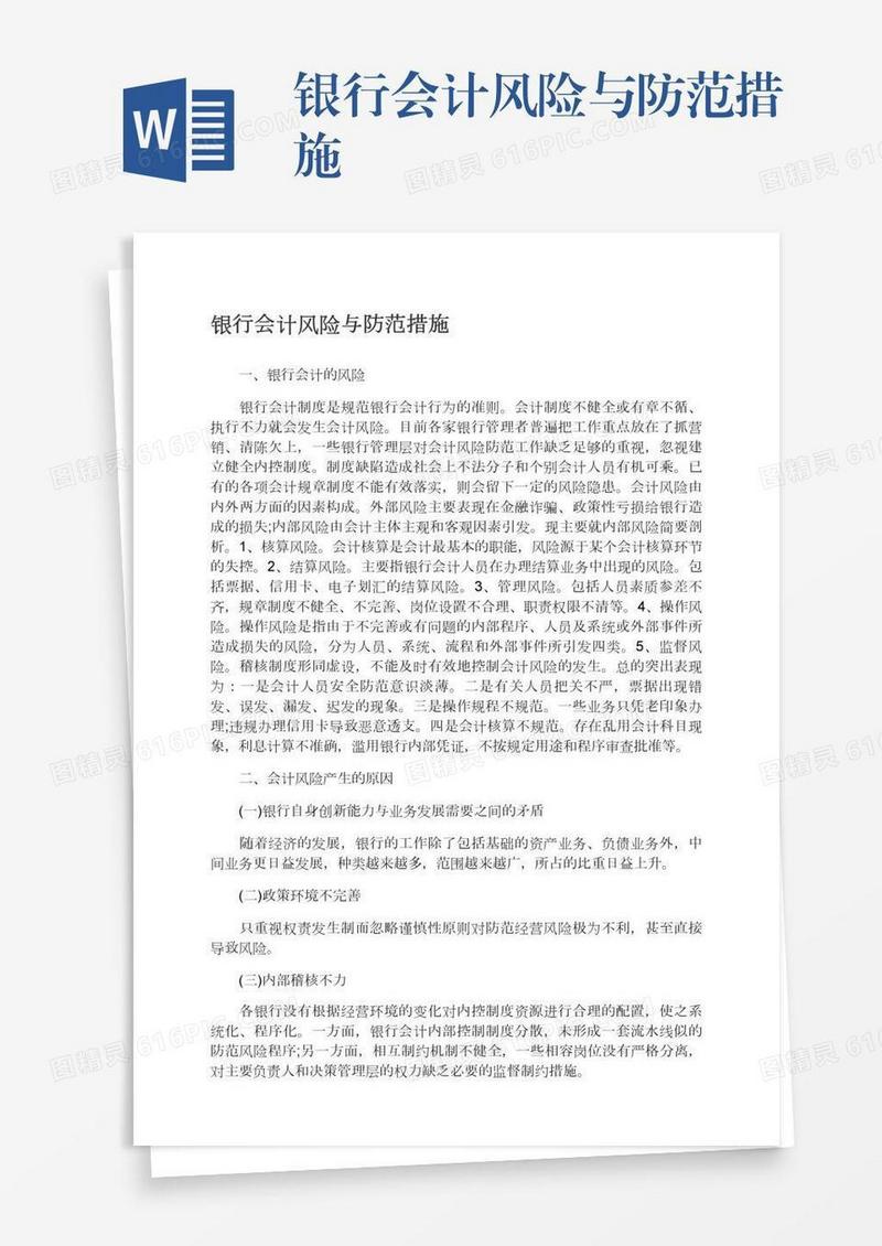 银行会计风险与防范措施