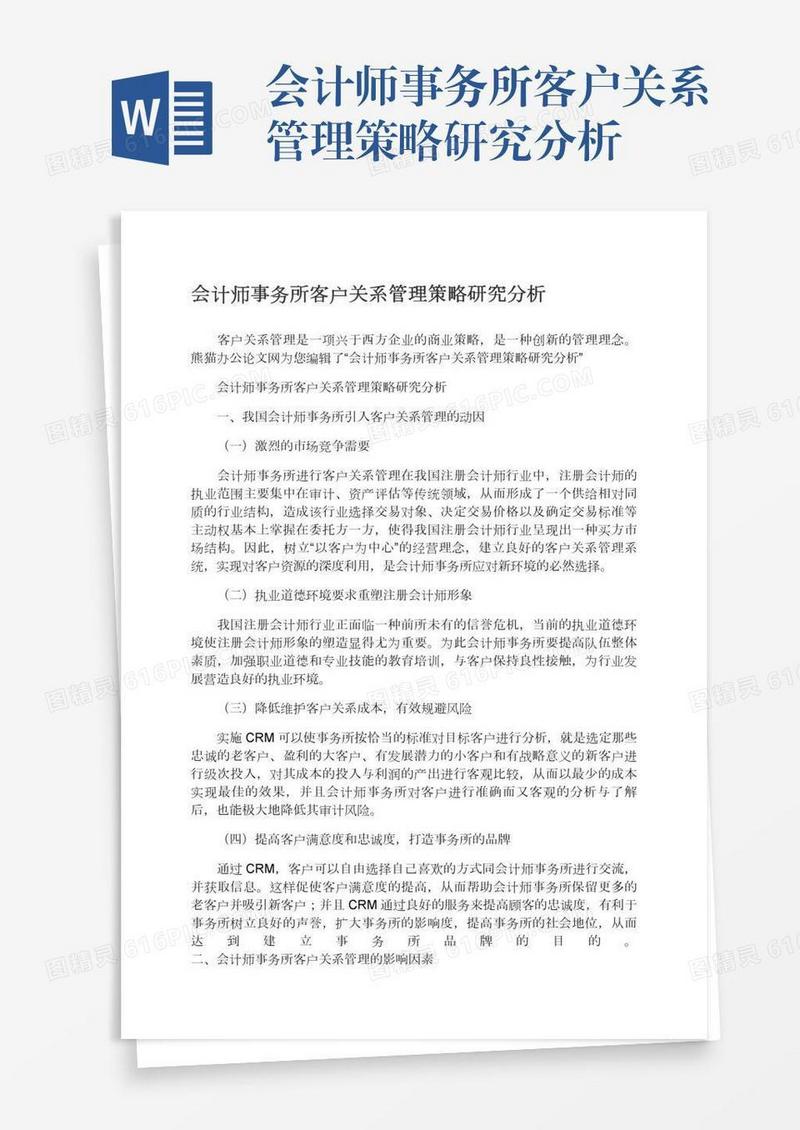 会计师事务所客户关系管理策略研究分析