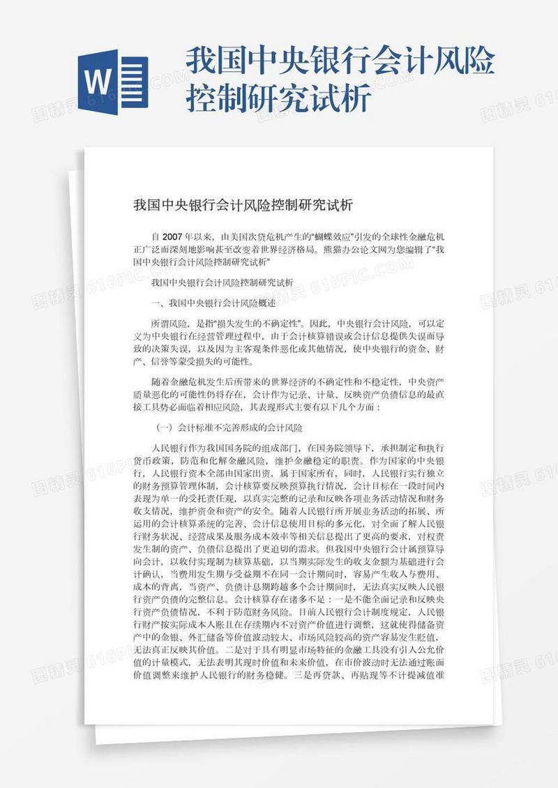 我国中央银行会计风险控制研究试析