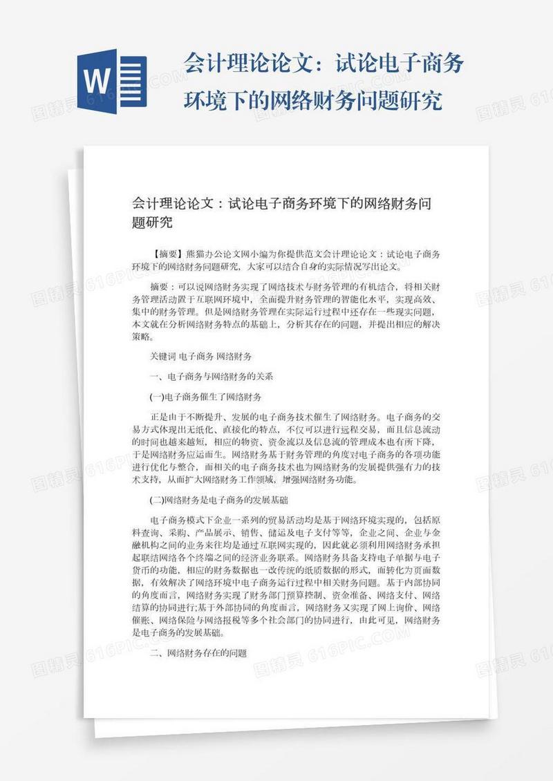 会计理论论文：试论电子商务环境下的网络财务问题研究