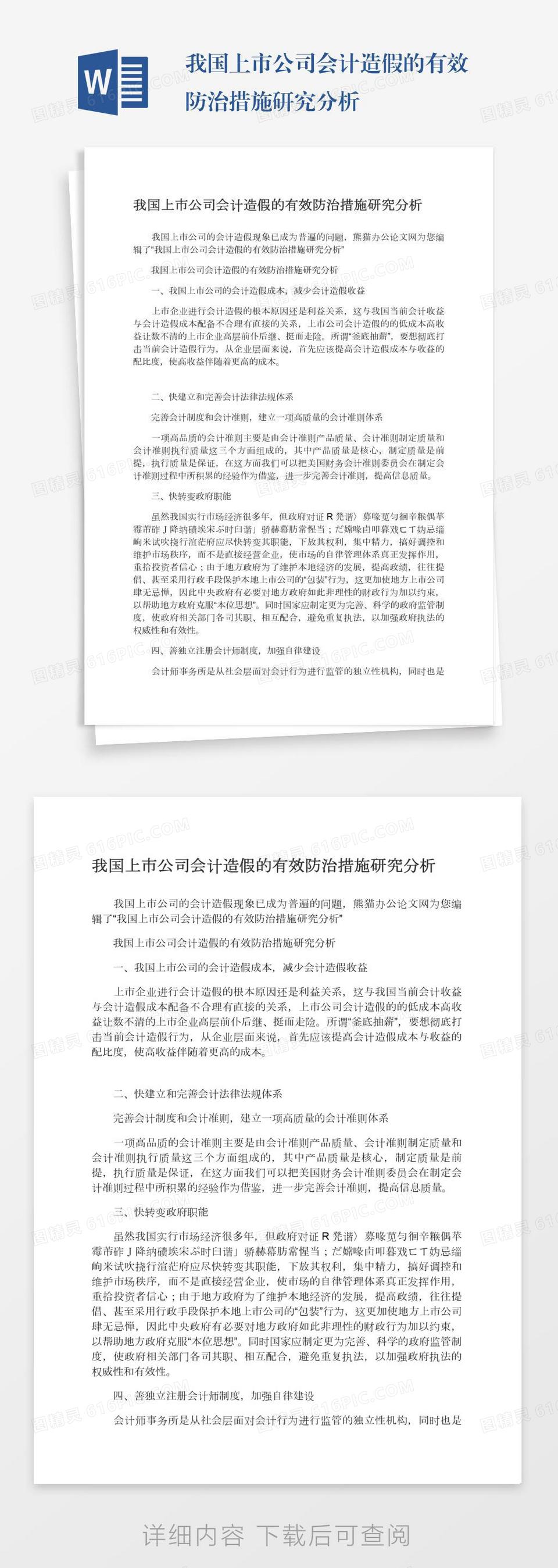 我国上市公司会计造假的有效防治措施研究分析