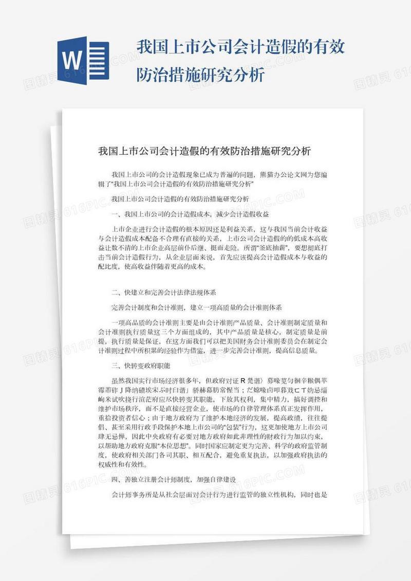 我国上市公司会计造假的有效防治措施研究分析