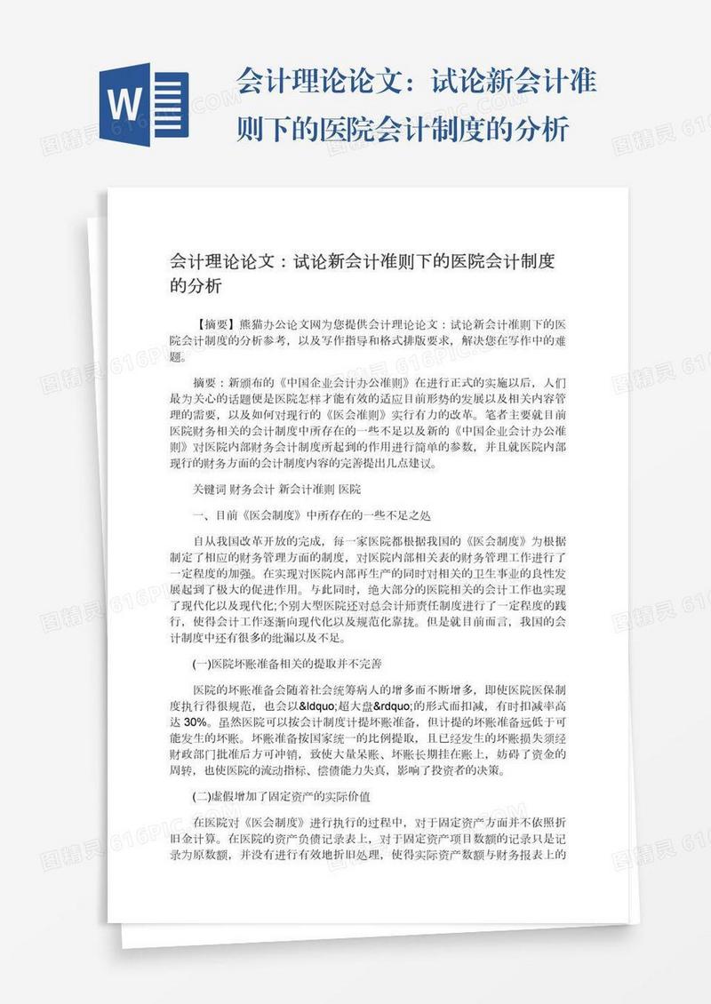 会计理论论文：试论新会计准则下的医院会计制度的分析