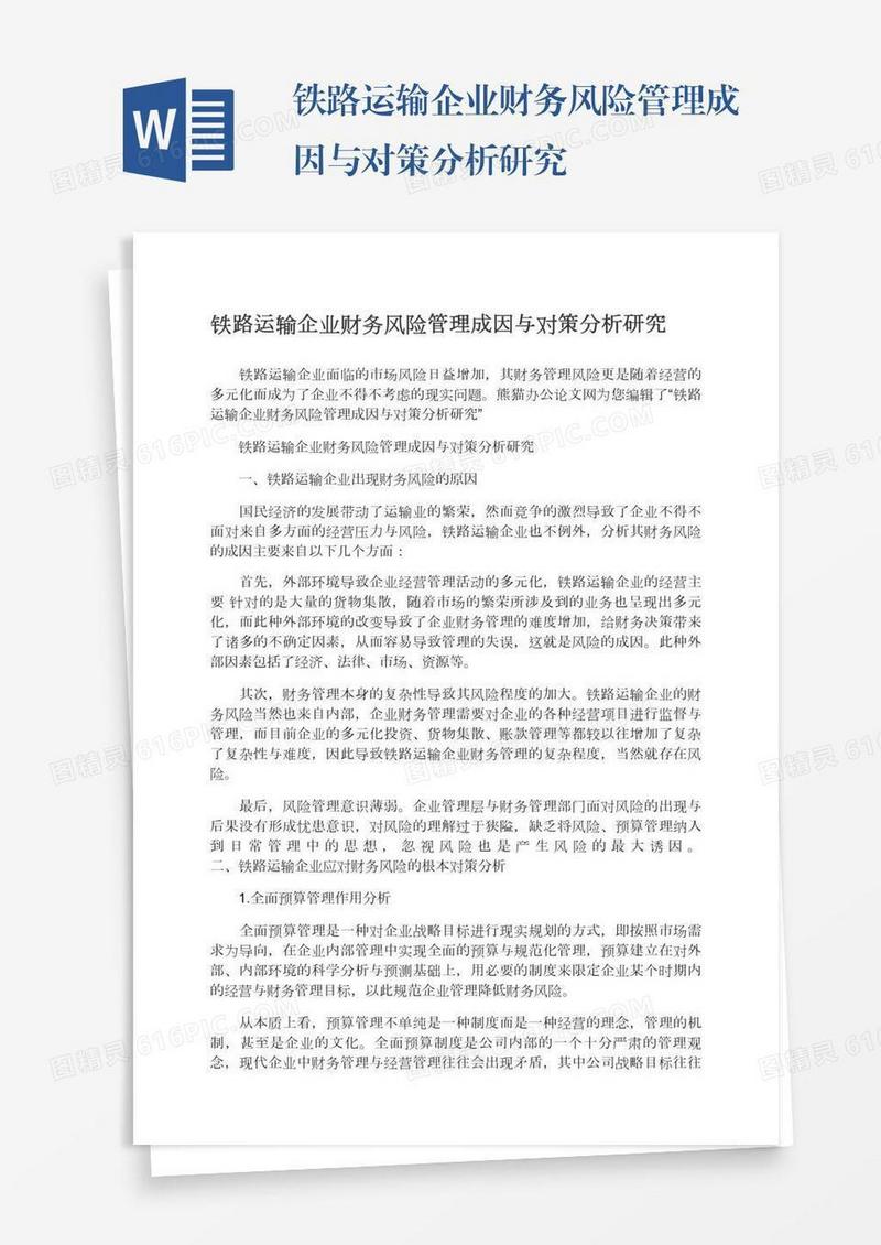 铁路运输企业财务风险管理成因与对策分析研究