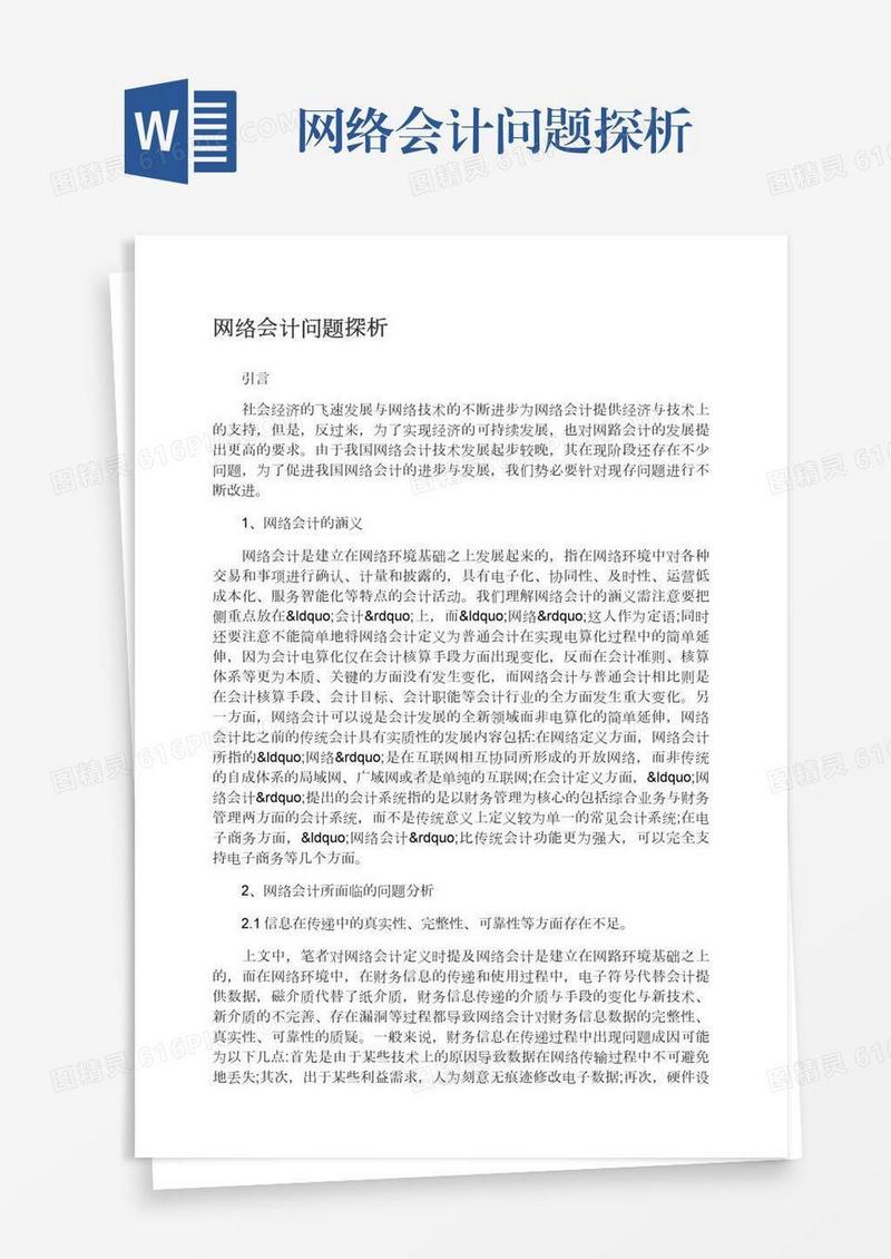网络会计问题探析
