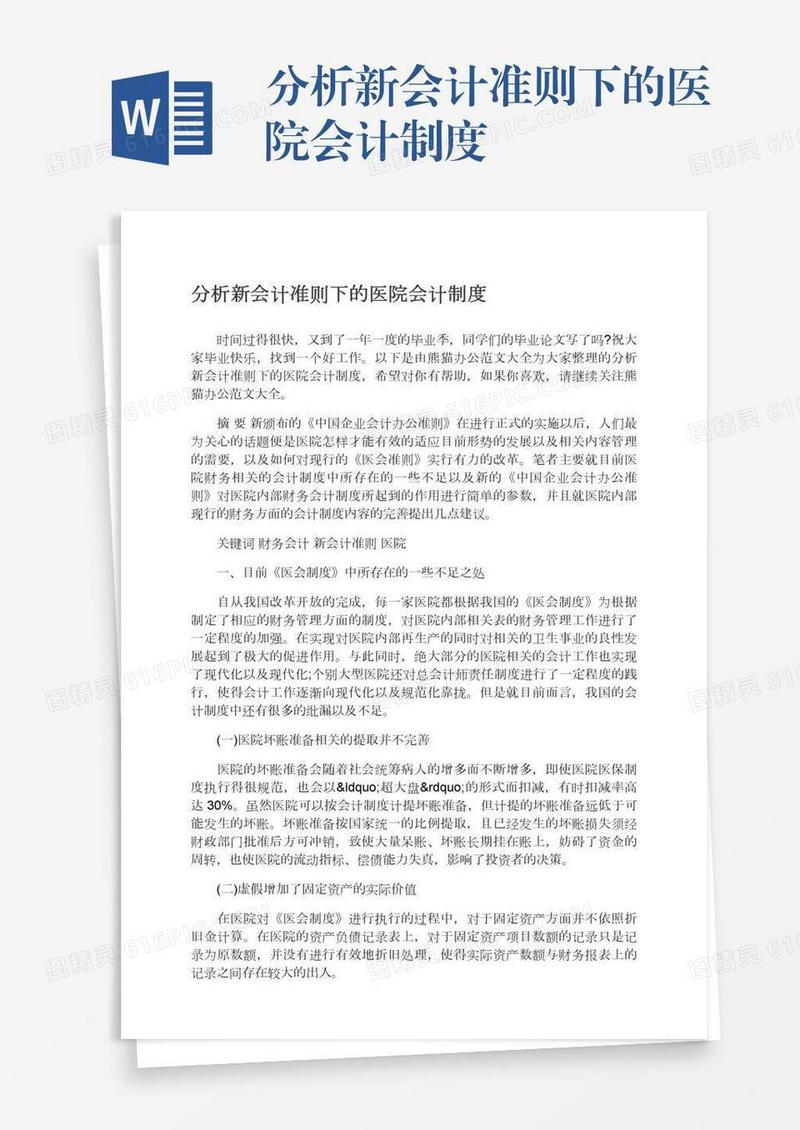 分析新会计准则下的医院会计制度