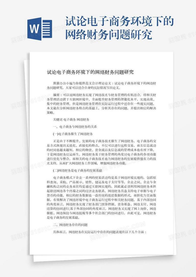 试论电子商务环境下的网络财务问题研究