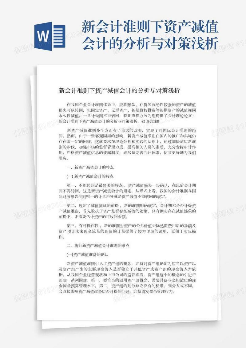 新会计准则下资产减值会计的分析与对策浅析