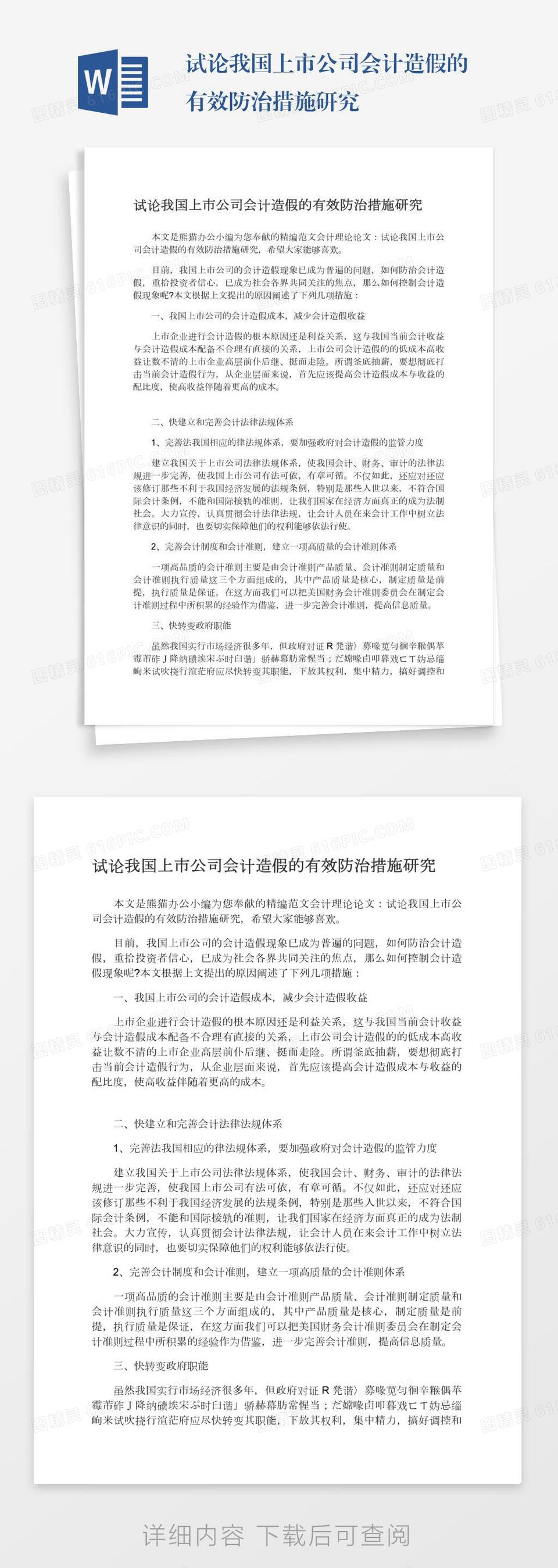 试论我国上市公司会计造假的有效防治措施研究